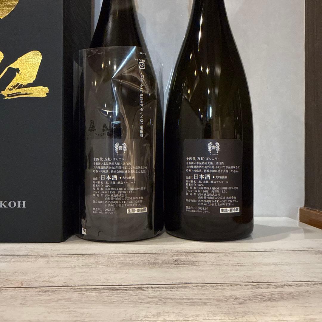 十四代　万虹　2025 空瓶　極美品　おまけ付き　黒縄　空瓶セット　無洗浄