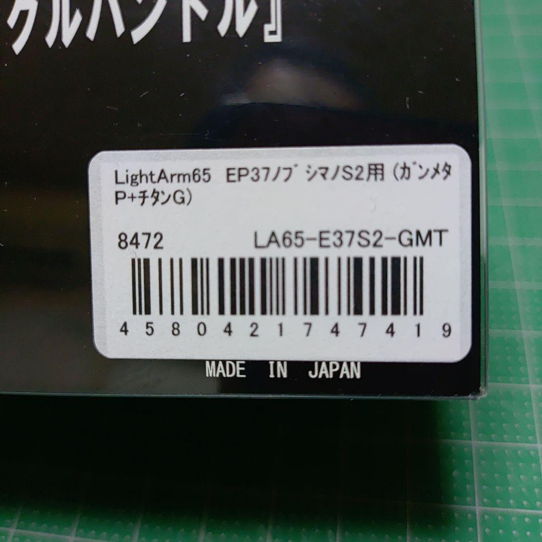 リブレ ハンドル シマノS2用 LightArm65 EP37ノブ