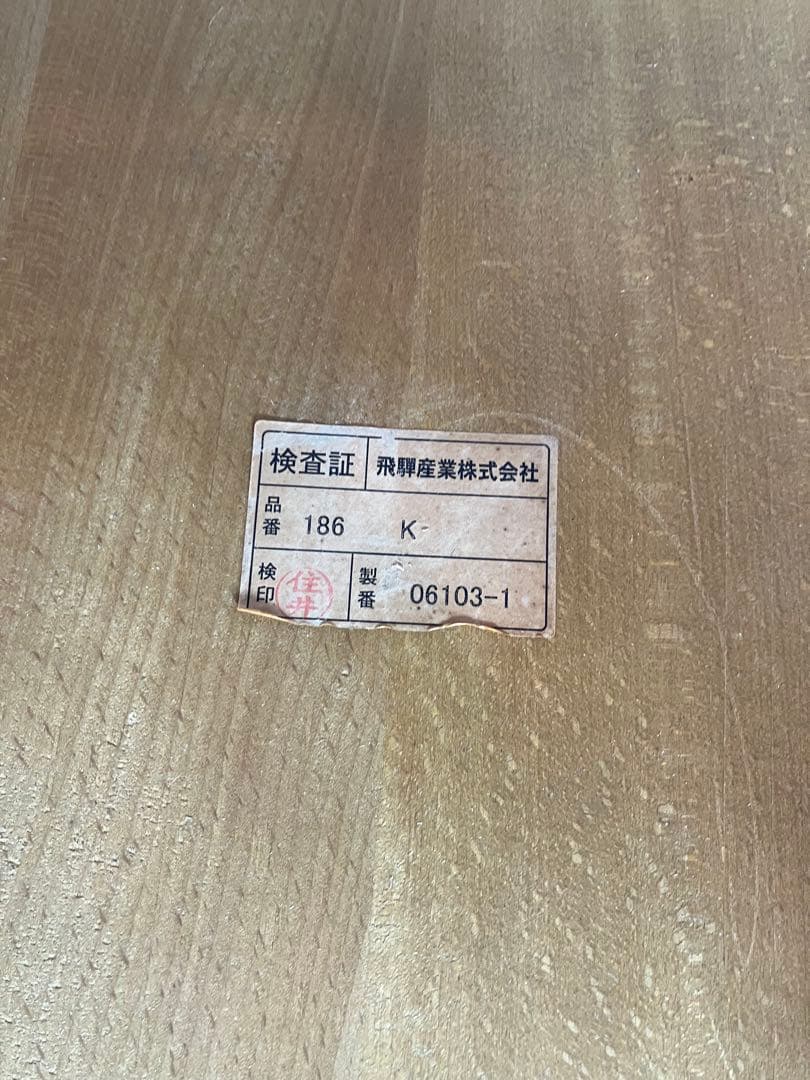 飛騨産業　キツツキ　ダイニングチェア　アームチェア　イス　椅子　チェア　①