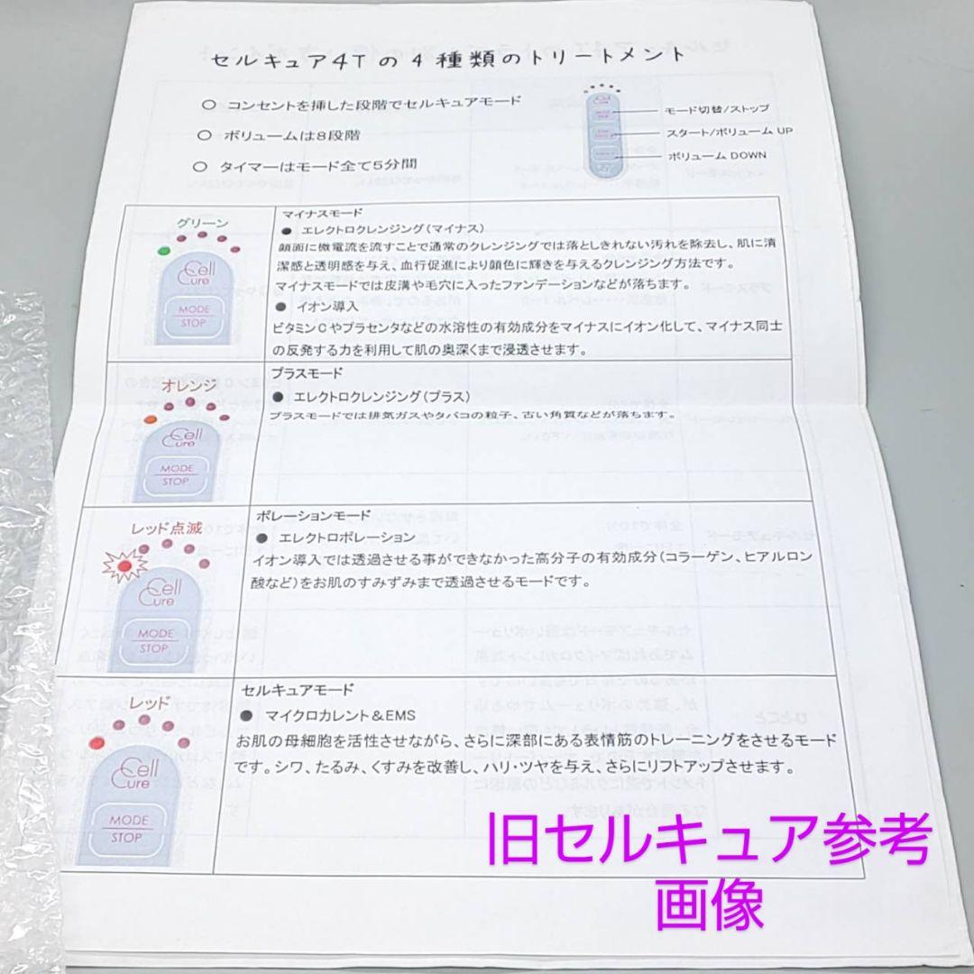 ・セルキュア4T Cell Cure《ベレガ正規品・動作良好》932