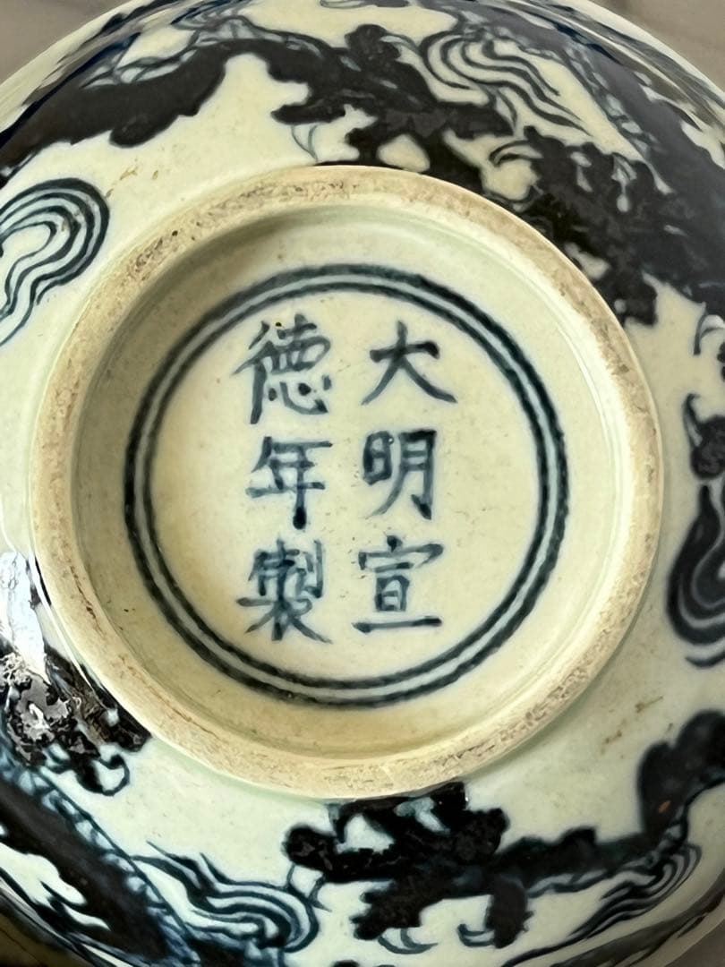中国 骨董【大明宣徳年製】染付龍文碗