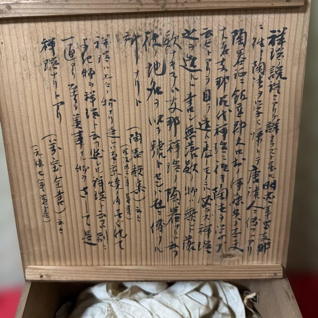古美術　骨董品　江戸中期　菊割花地紋祥瑞五良大甫　造時代箱(元緑七年鑑定箱書)