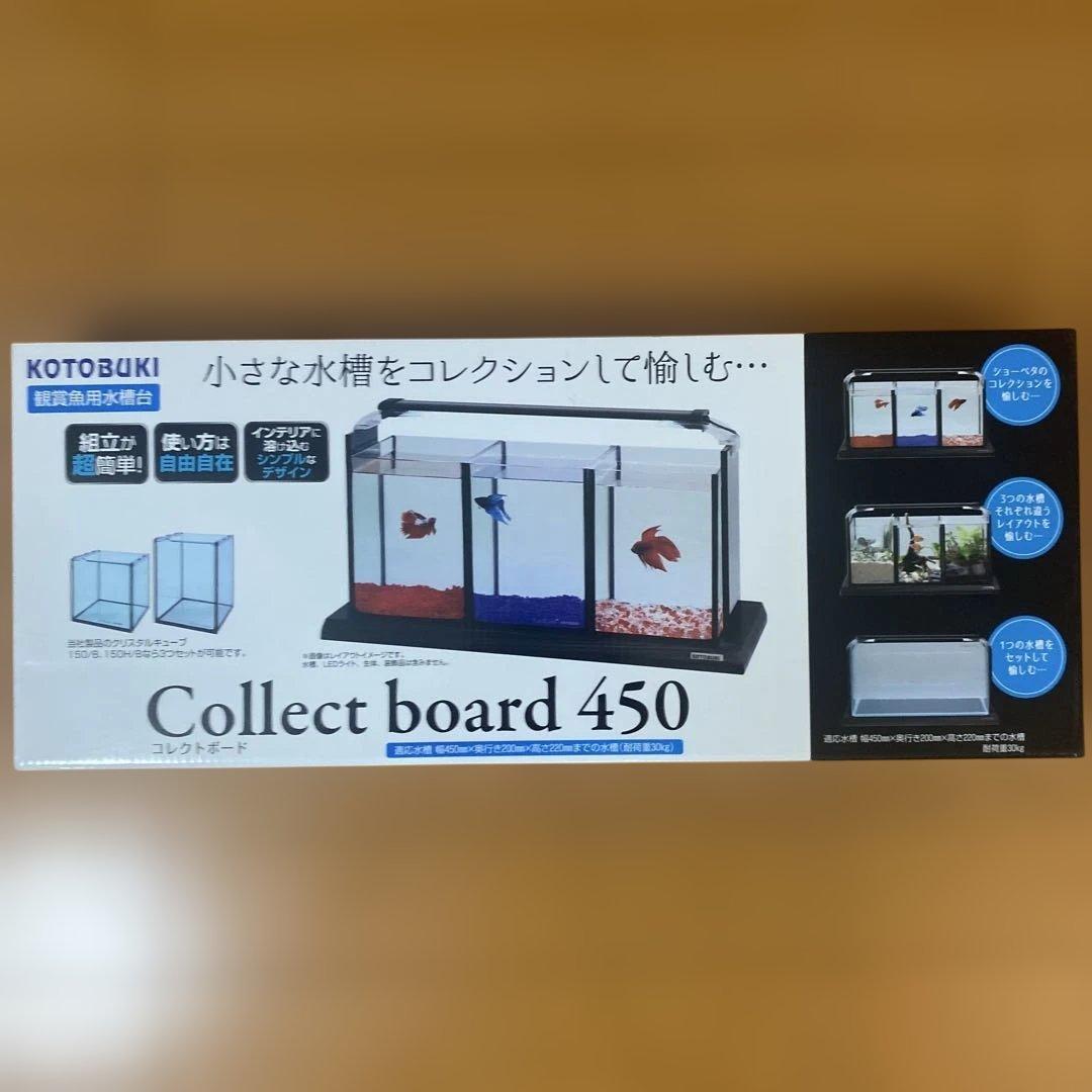 コトブキガラス水槽コレクトボード450セット
