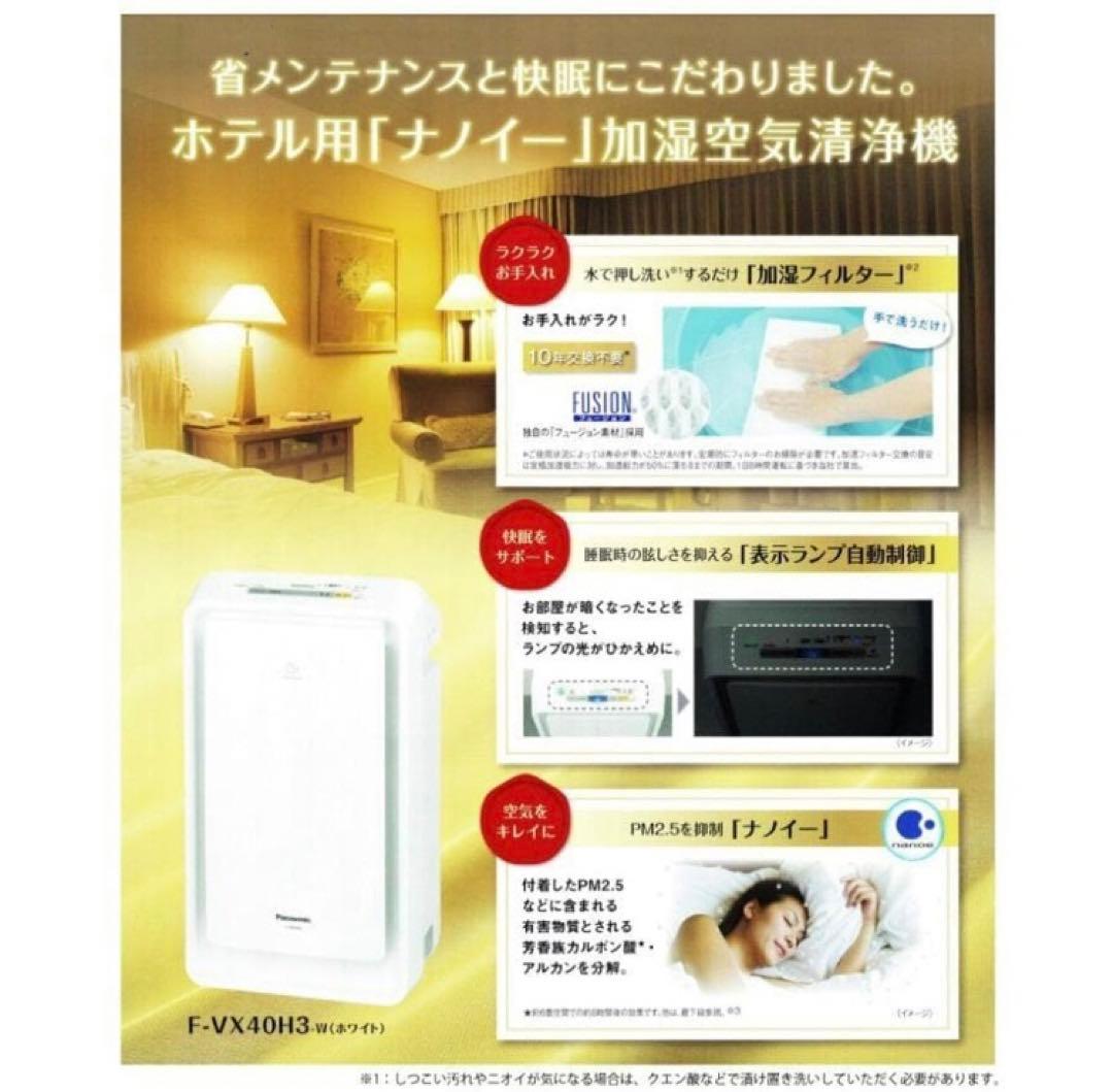 Panasonic 加湿空気清浄機 ナノイーF-VX40H3