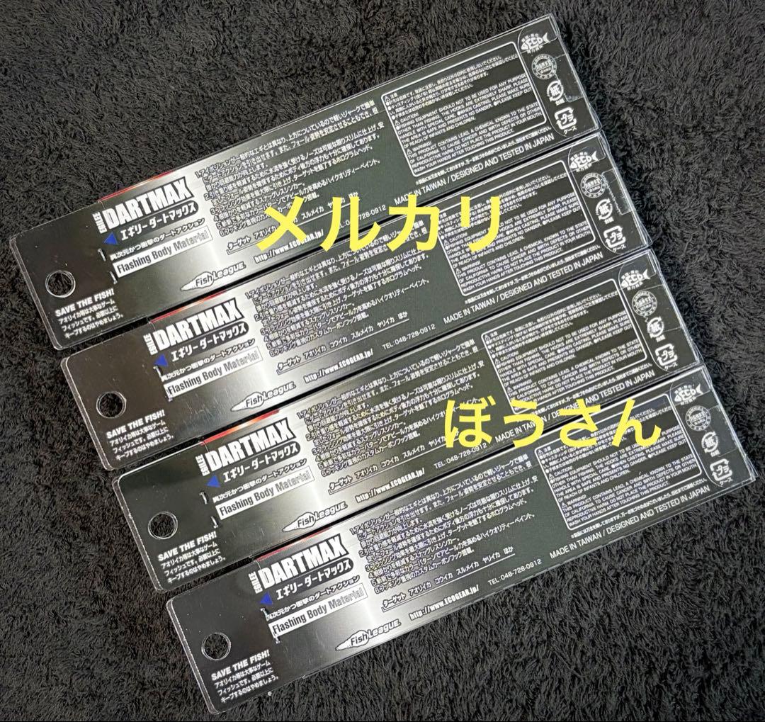 ダートマックス3.5号　グリーンアジクリスタルグリーン　他新品合計4本セット