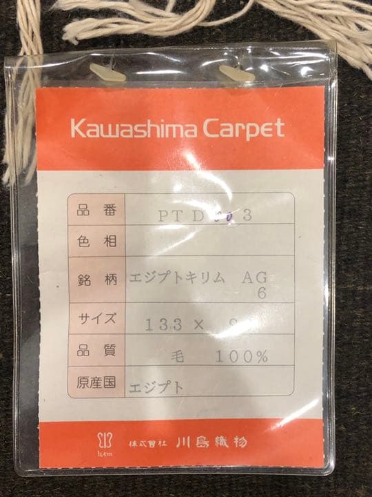 川島織物　毛100% ラグ