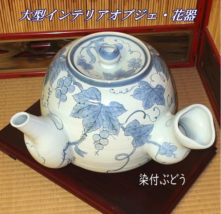 インテリア置物・オブジェ・華道　花器　大型急須型花瓶　染付ぶどう