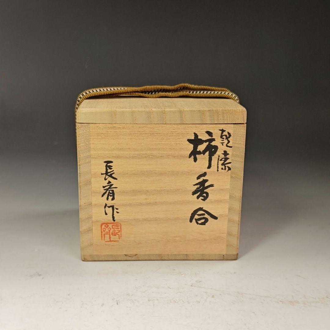 イ935 香合『國田領治　長斎作』『乾漆　柿　香合　共箱』茶道具　漆塗