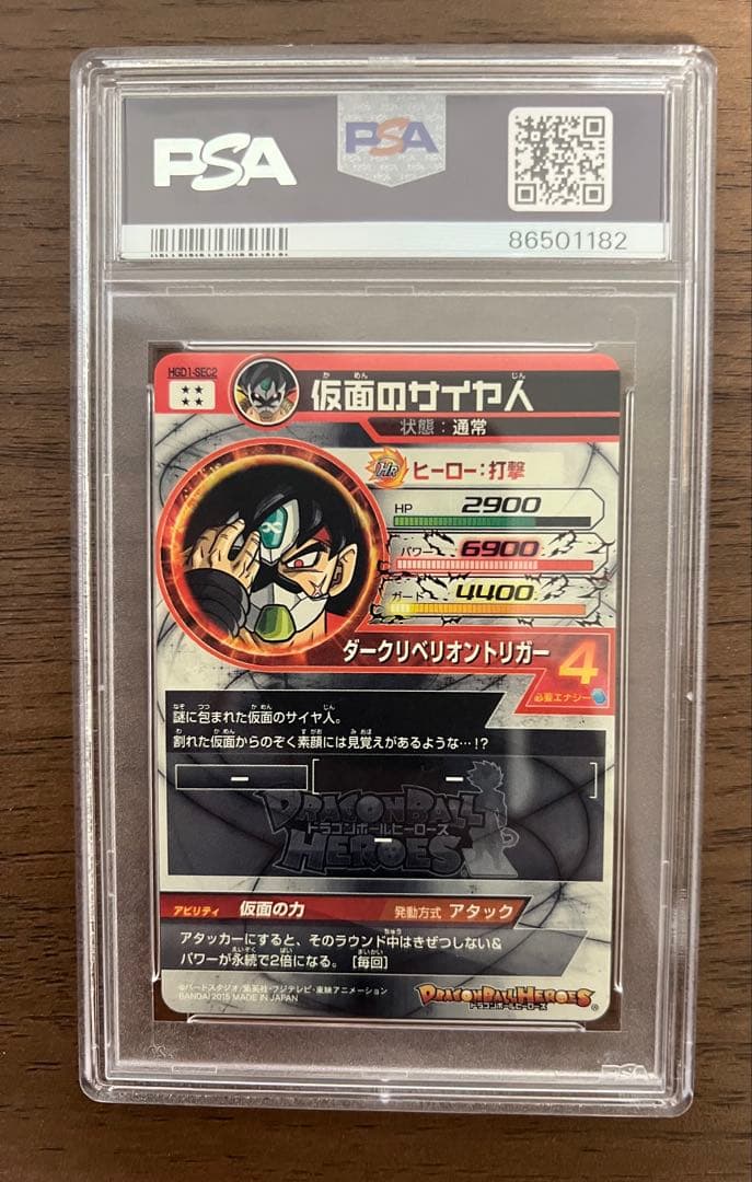 最終値下げ　仮面のサイヤ人　hgd1-sec2 psa10