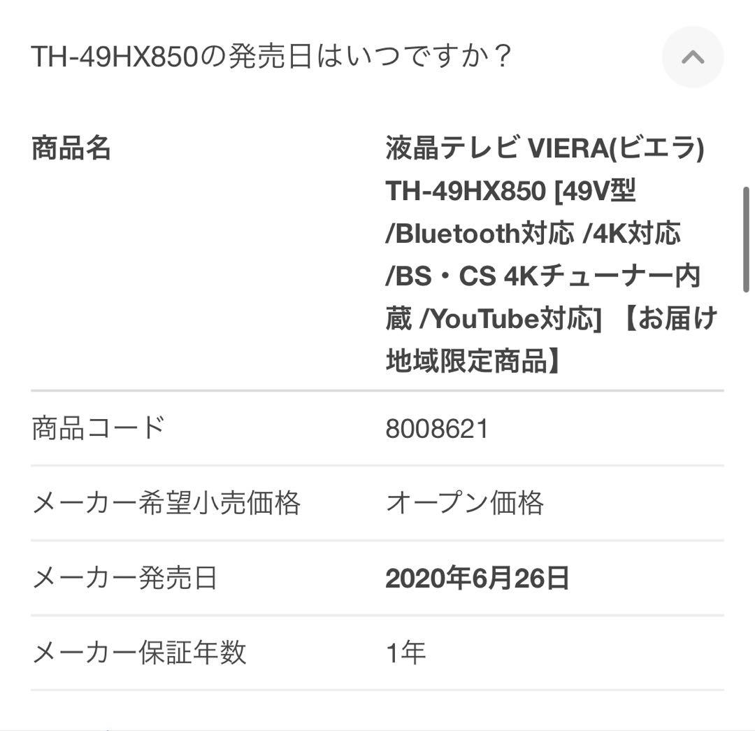 液晶テレビ VIERA(ビエラ) TH-49HX850 49V型　パナソニック