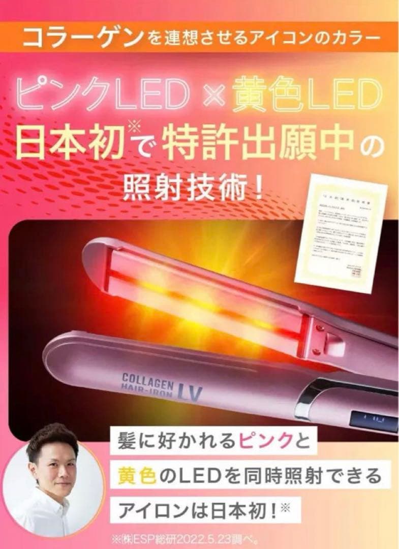 ●【新品未使用】コラーゲンヘアアイロンLV