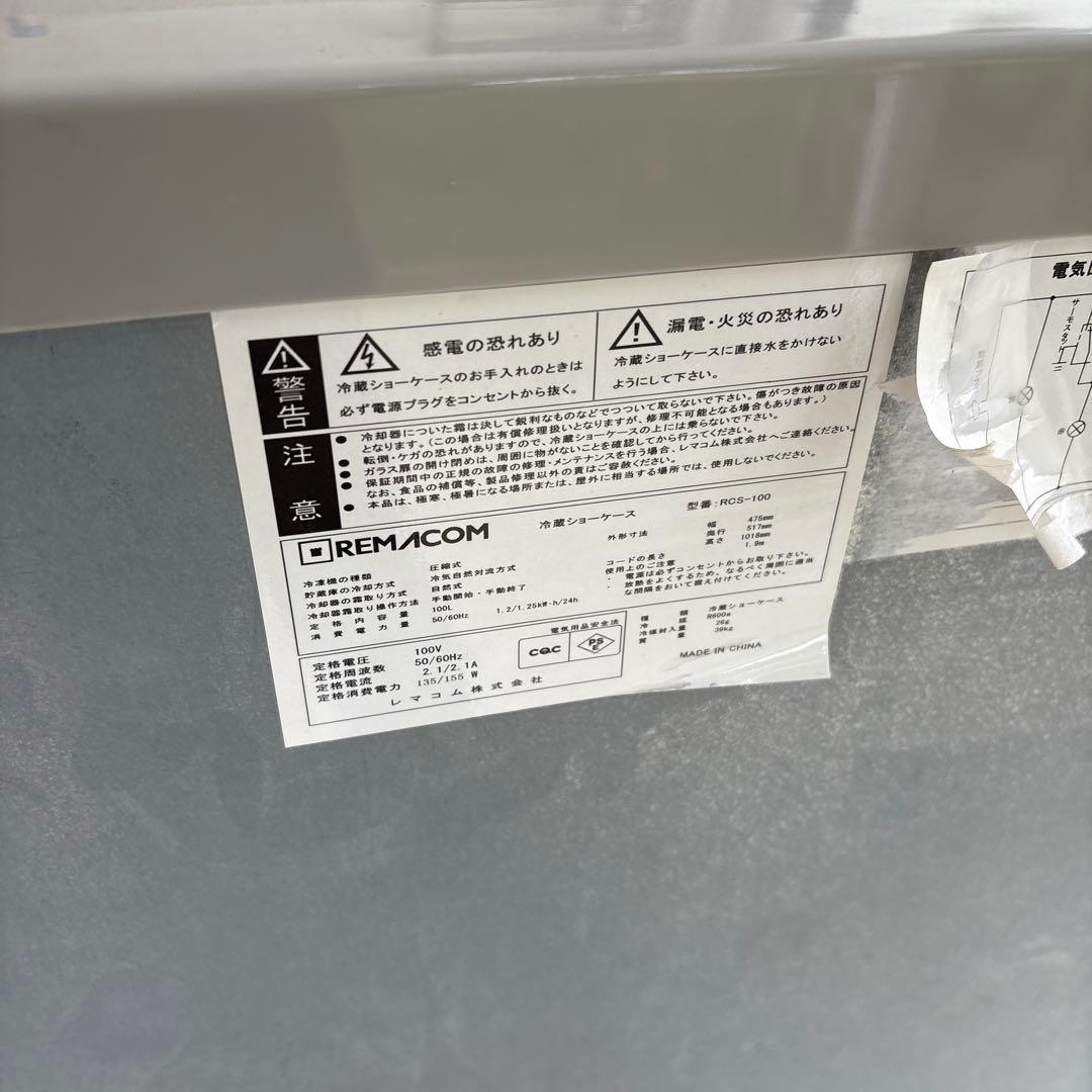 REMACOM RCS-100 ガラス扉冷蔵庫　ショーケース