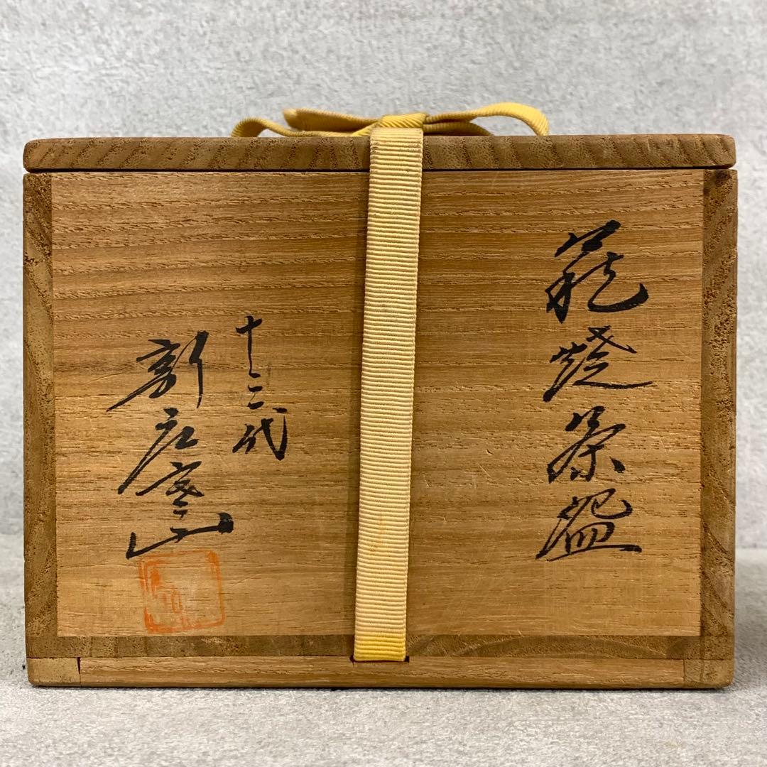 茶碗 新庄寒山 共箱 十三代 13 萩 茶道具 抹茶 和食器 茶の湯 20