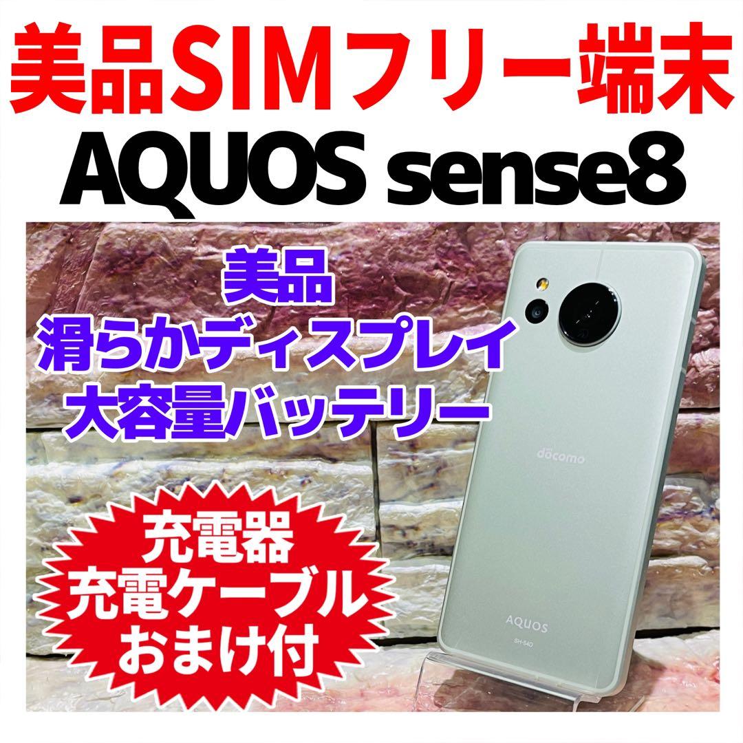 美品 SIMフリー AQUOS sense8 128GB ペールグリーン