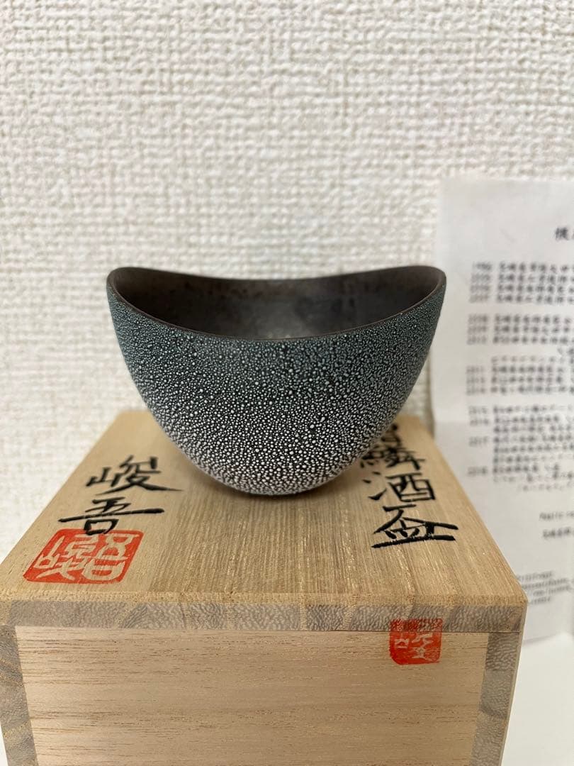 根本峻吾さん作　ぐい呑み　笠間焼