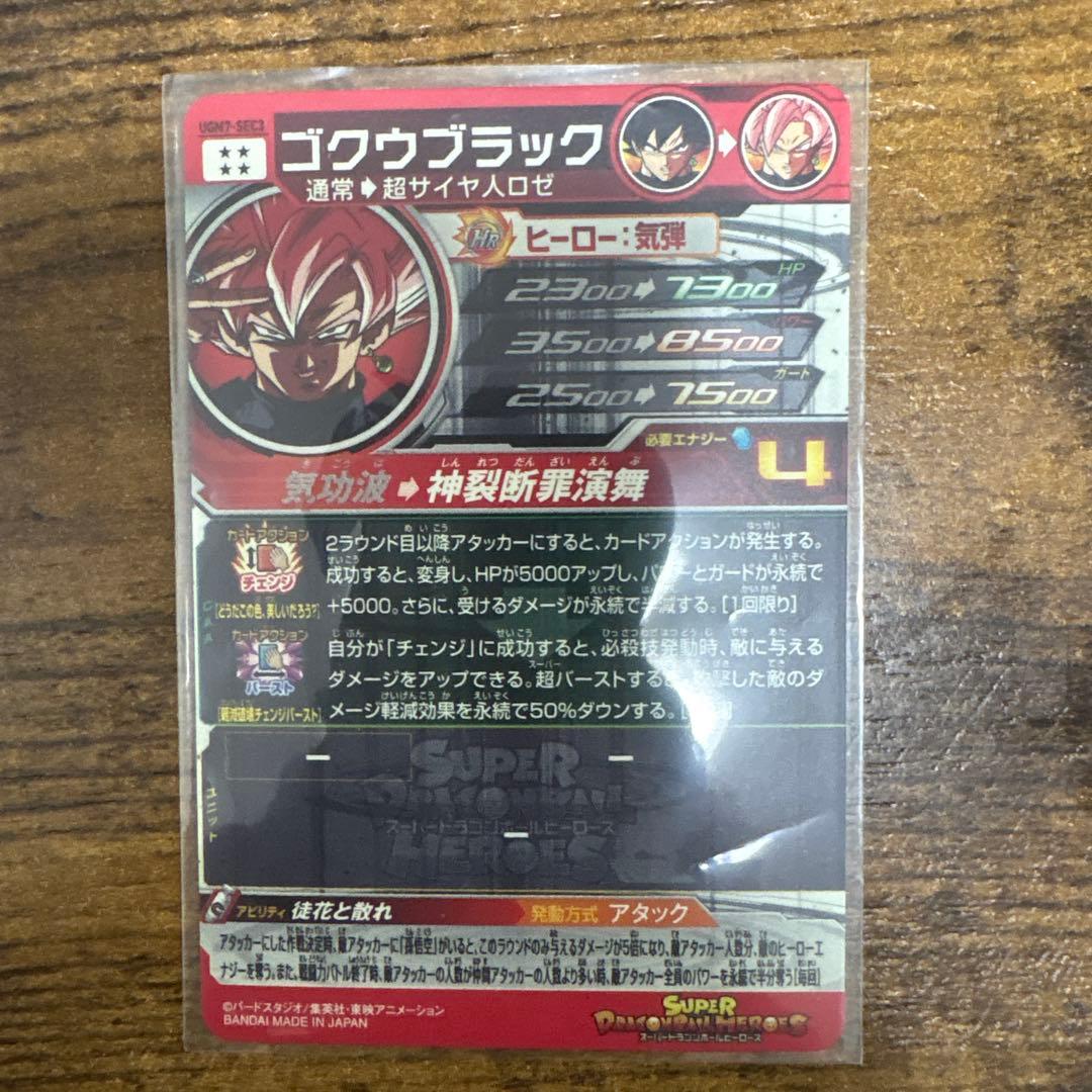 スーパードラゴンボールヒーローズ UGM7-SEC3 ゴクウブラック