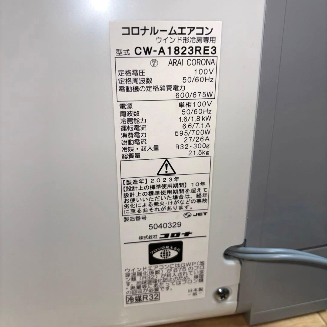 コロナ窓用エアコン CW-A1823RE3 テラス窓枠 リモコン付 2023年製