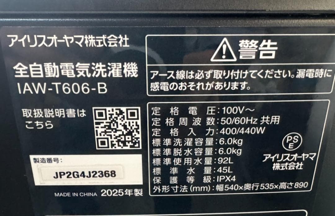 たけアイリスオオヤマ 全自動洗濯機 IAW-T606-B 2025年製