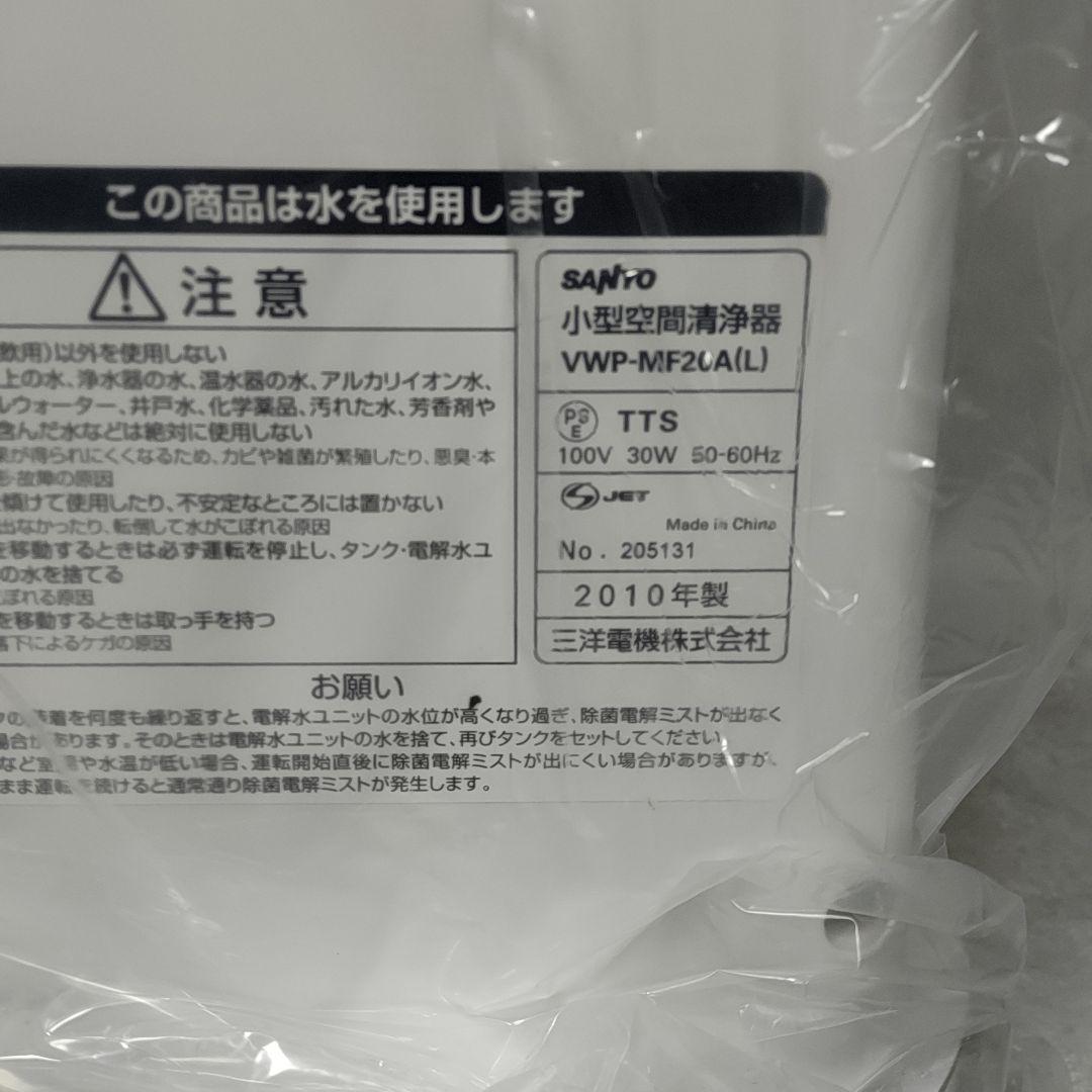 SANYO 小型空間清浄器 VWP-MF20A 空気清浄機 サンヨー