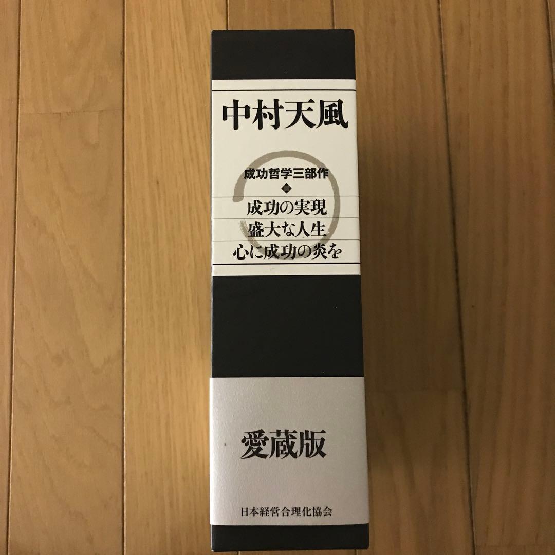 中村天風・成功哲学三部作(全3巻)