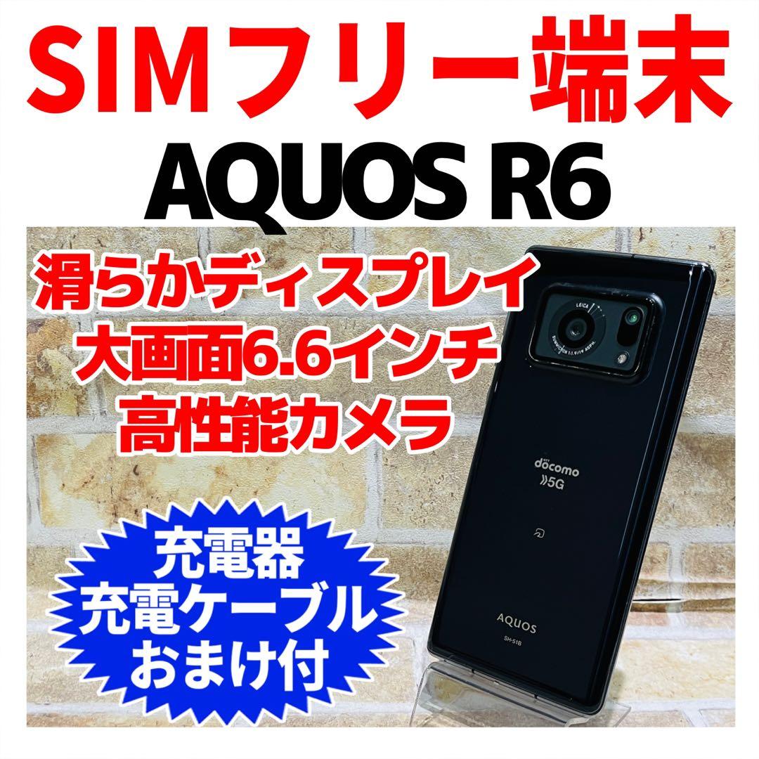 SIMフリー AQUOS R6 128GB ブラック 電池良好