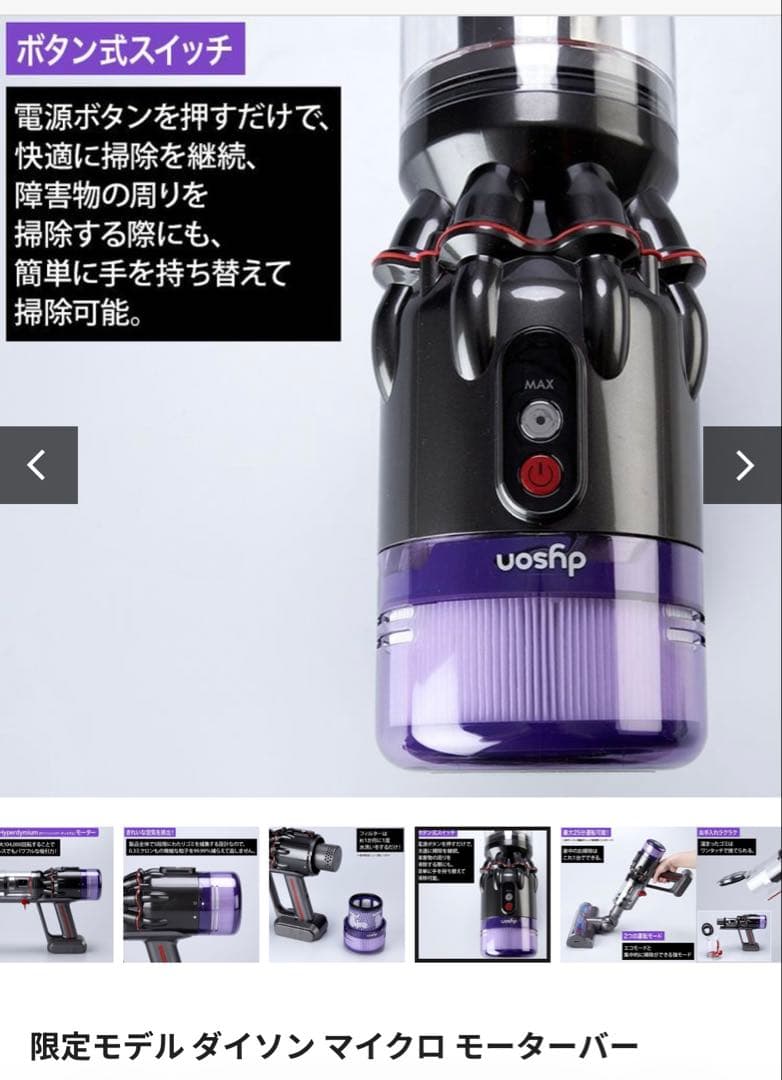 2026年2月購入　限定モデル ダイソン マイクロ モーターバー 日テレポシュレ