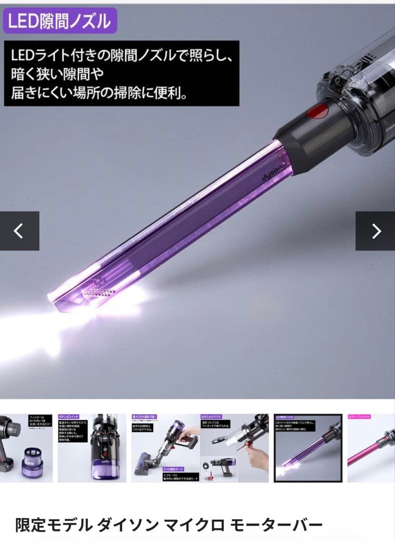 2026年2月購入　限定モデル ダイソン マイクロ モーターバー 日テレポシュレ