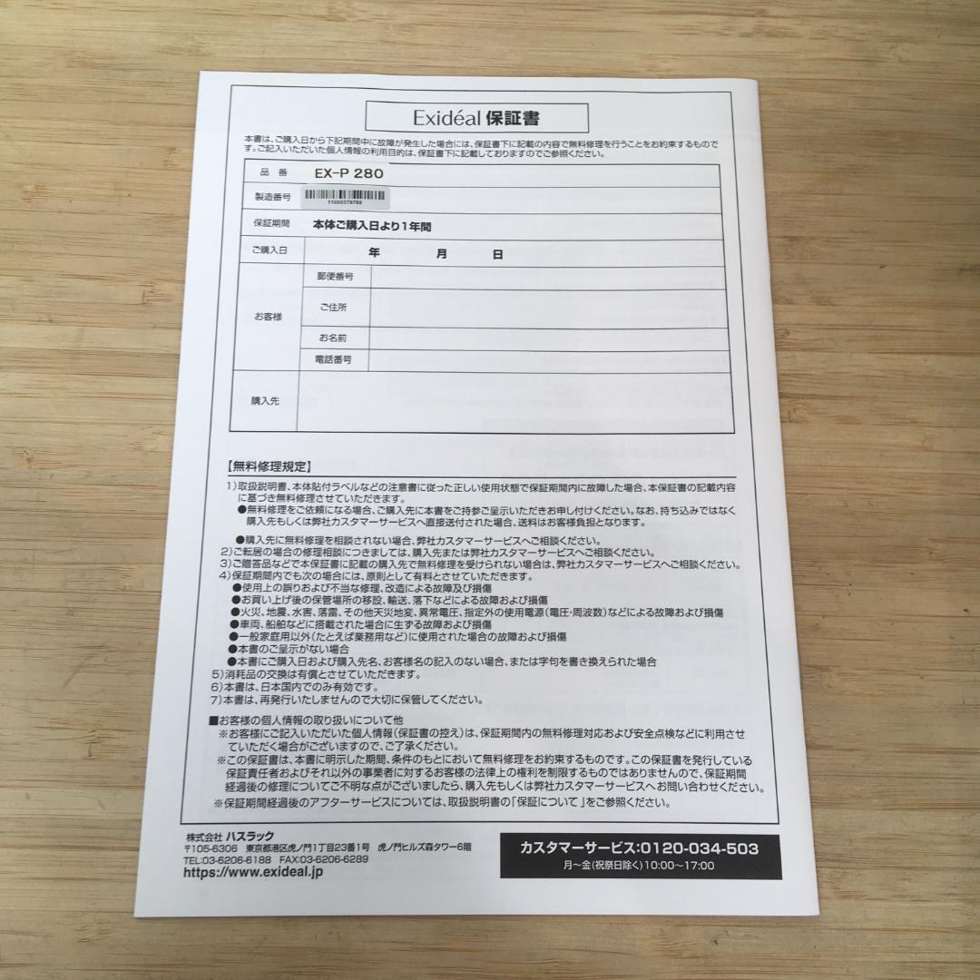 未使用品 LED美容器 Exideal EX-P280 ハスラック 美容家電