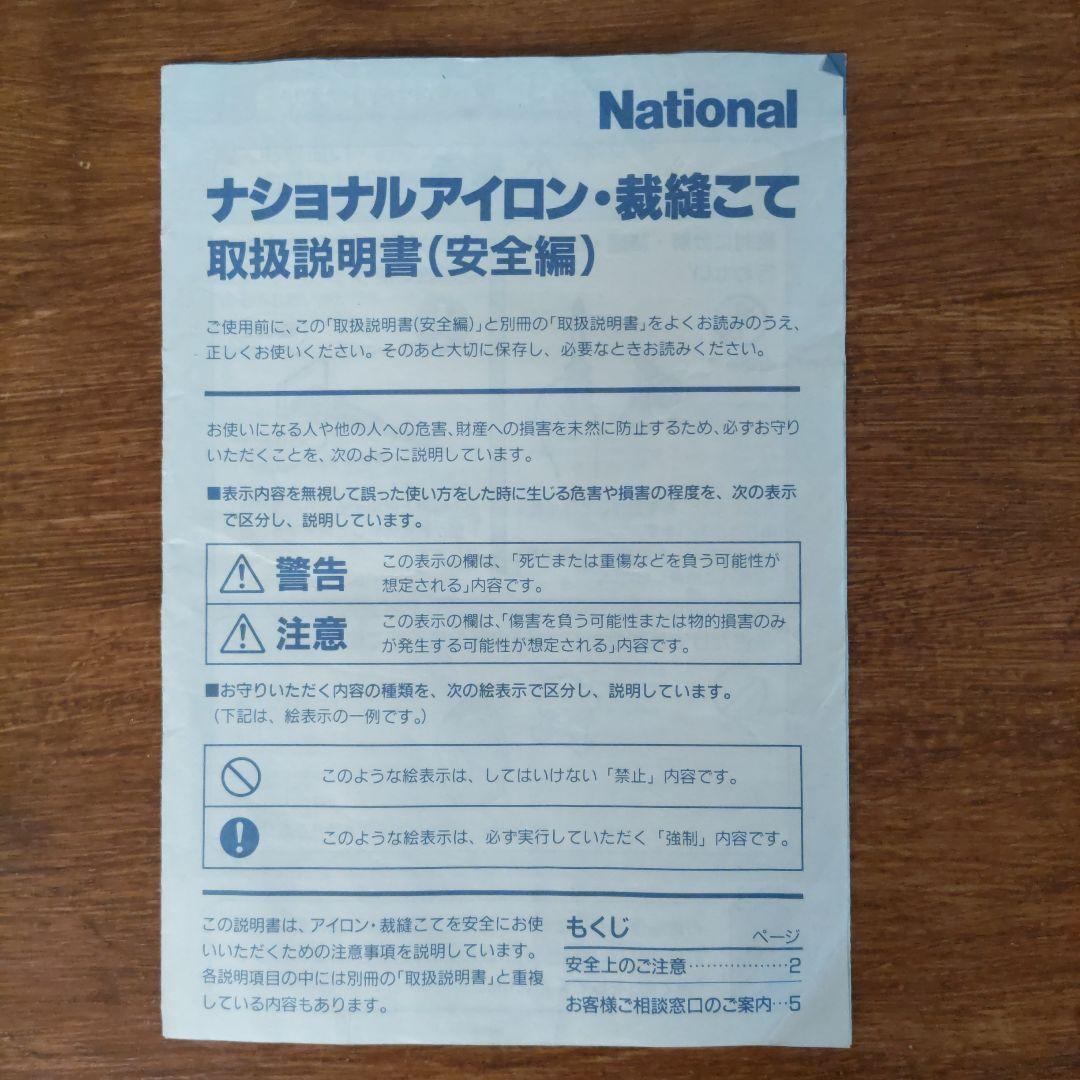 松下電器産業　ナショナル自動裁縫コテ　NI-207F グレー