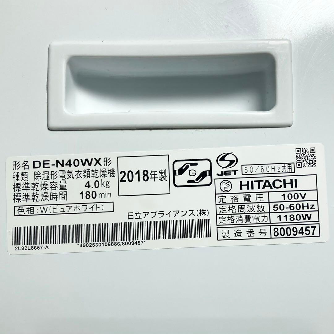 日立 衣類乾燥機 ふんわりカード DE-N40WX 2018年製 4kg