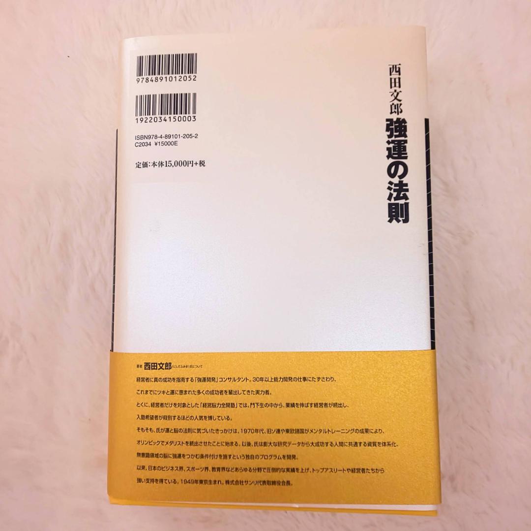 【美品】強運の法則　西田文郎著　日本経営合理化協会