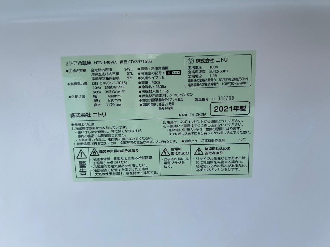 【福岡市限定】冷蔵庫 ニトリ 2021年 149L【安心の3ヶ月保証】