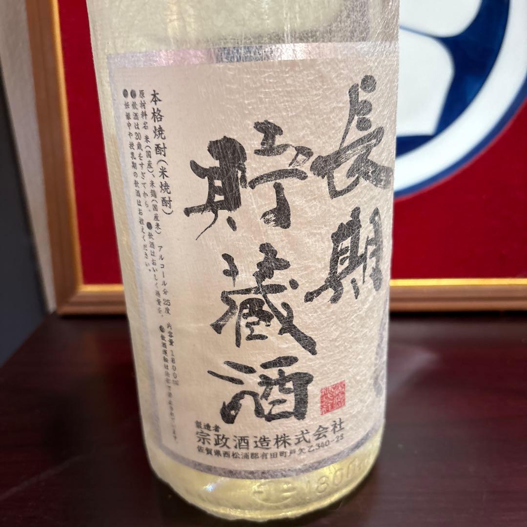 宗政酒造のんのこ長期貯蔵酒