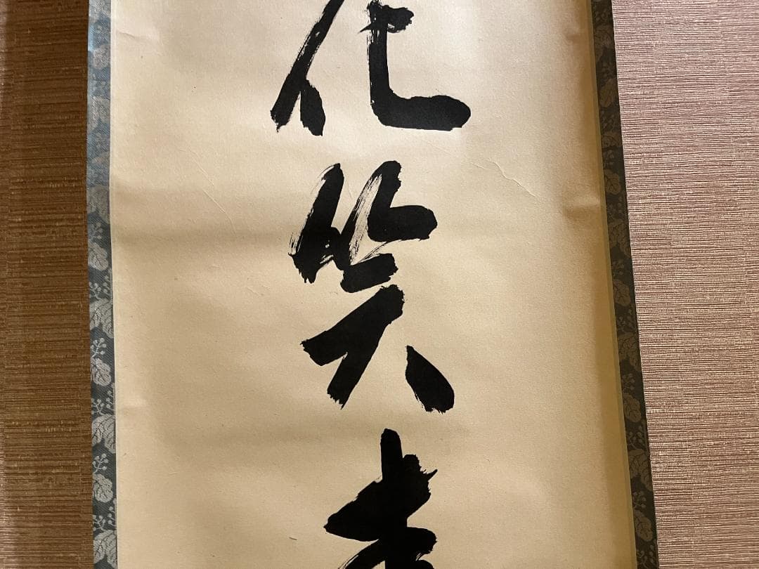 堀内宗完　兼中斎　一行　桃花笑春風　茶掛軸　表千家　茶道具