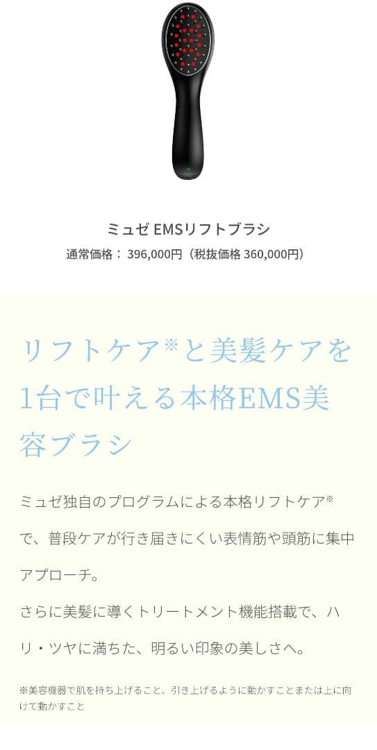 ミュゼ　スキンエフェクター & EMS リフトブラシセット
