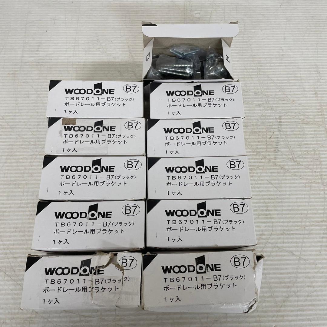 【WOODONE】 ボードレール用ブラケット TB67011-B7 ３個セット