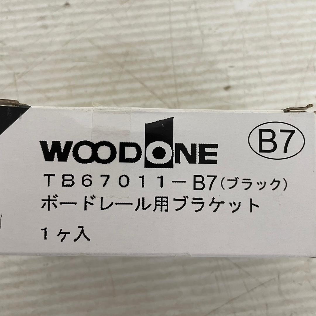 【WOODONE】 ボードレール用ブラケット TB67011-B7 ３個セット
