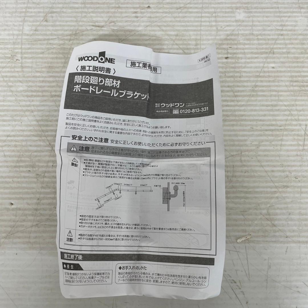 【WOODONE】 ボードレール用ブラケット TB67011-B7 ３個セット