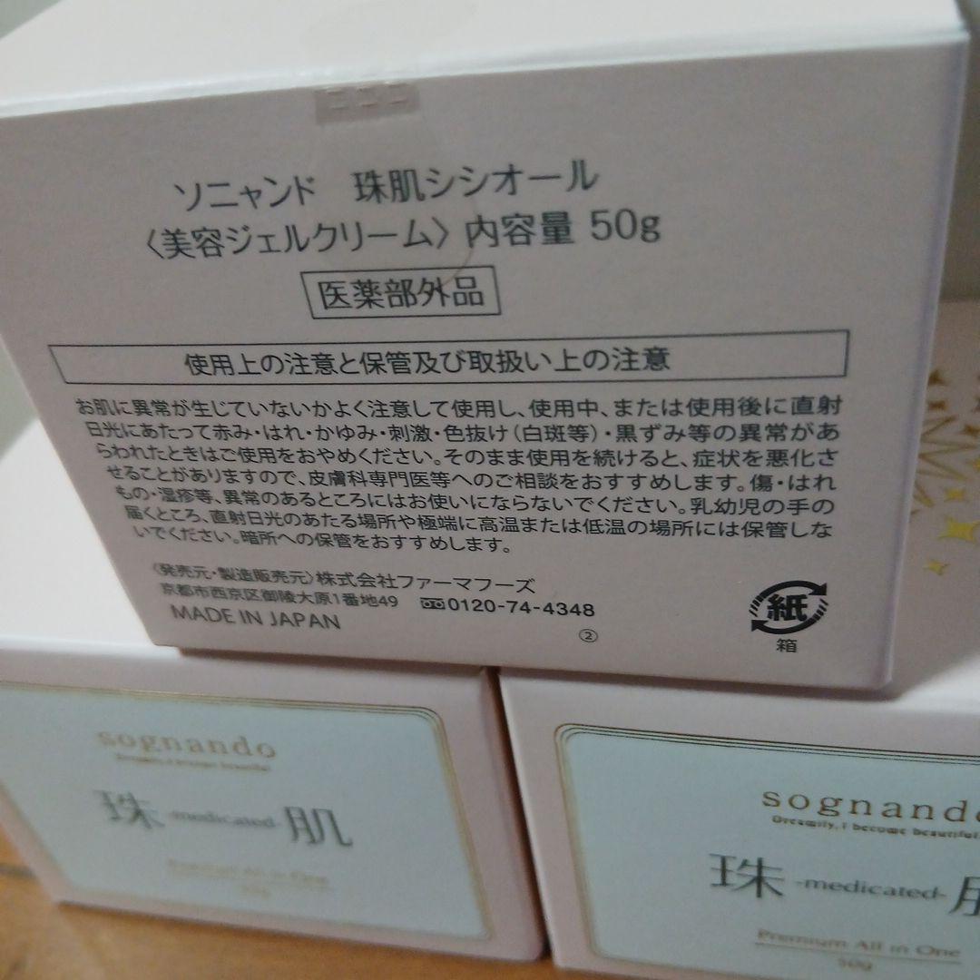 珠肌シシオール