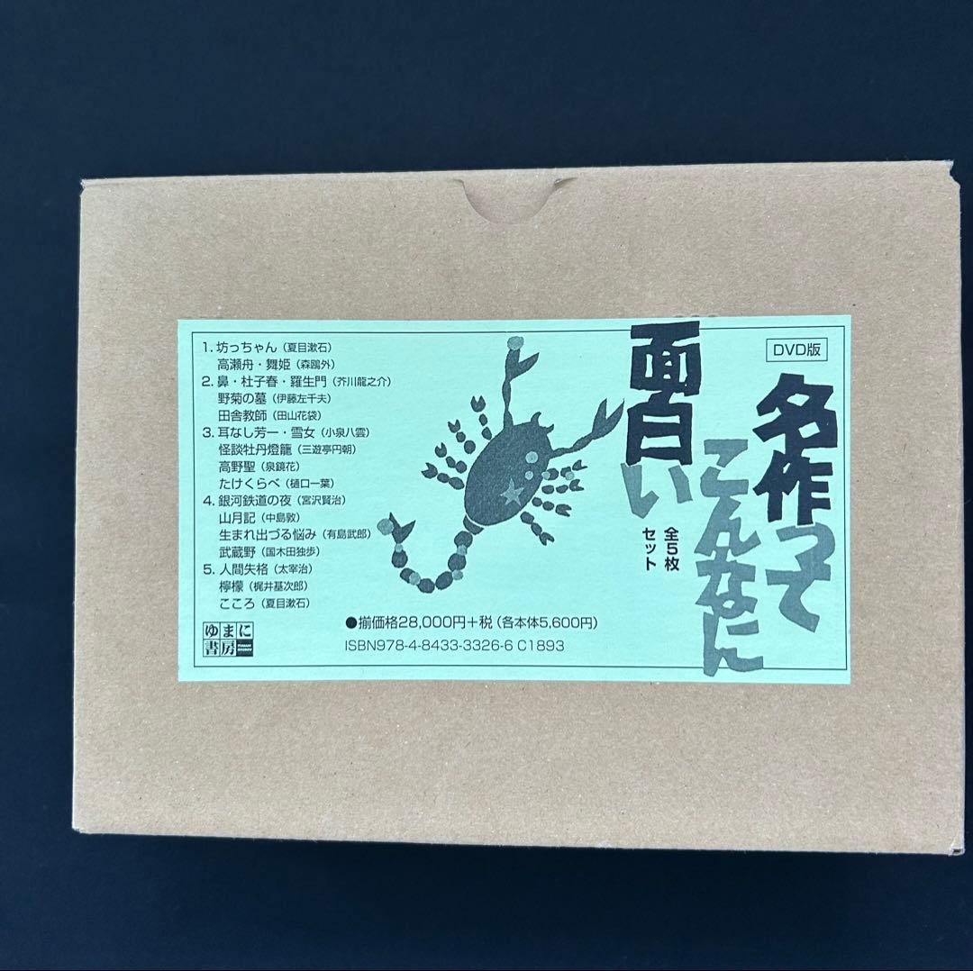 名作ってこんなに面白い DVD全5枚セット ゆまに書房