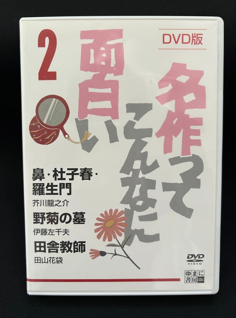 名作ってこんなに面白い DVD全5枚セット ゆまに書房