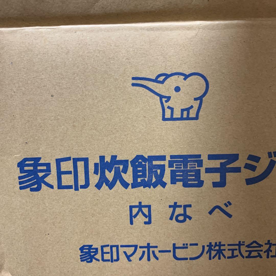 象印内釜  値下げは交渉お願いします