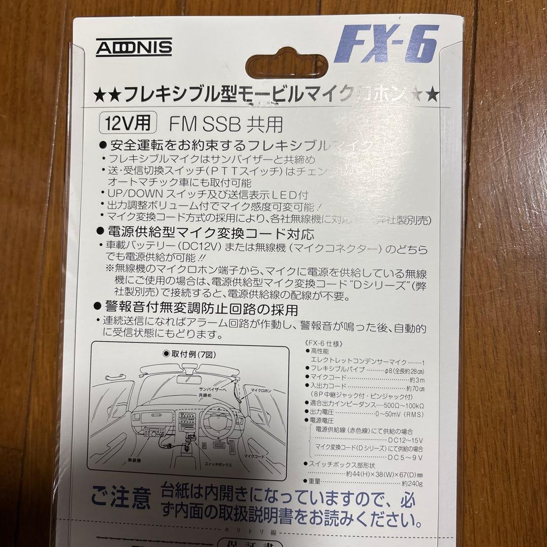 アドニス フレキシブルモービルマイク FX-6