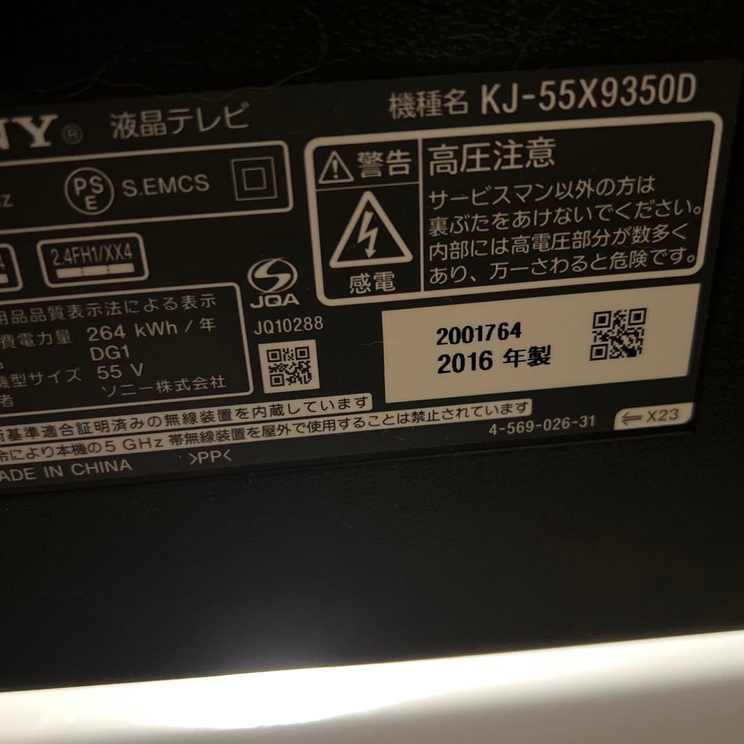 KJ-55X9350D ソニー　SONY 3D 液晶テレビ　55　2016年製