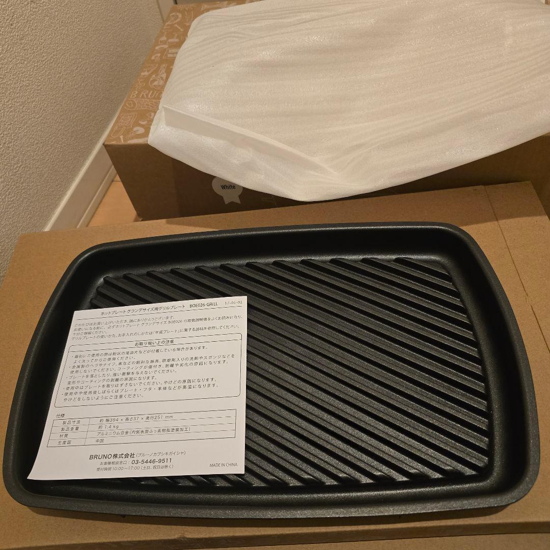 新品未使用ブルーノコンパクトホットプレート&グリルプレート2種類付き