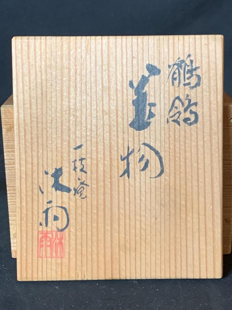 一枝庵 林沐雨造 鶺鴒 置物 共箱　京焼 盆栽 856