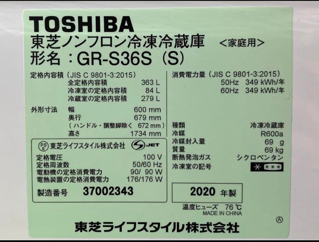 東芝　ノンフロン冷凍冷蔵庫　GR-S36S(S) 2020年製　363L
