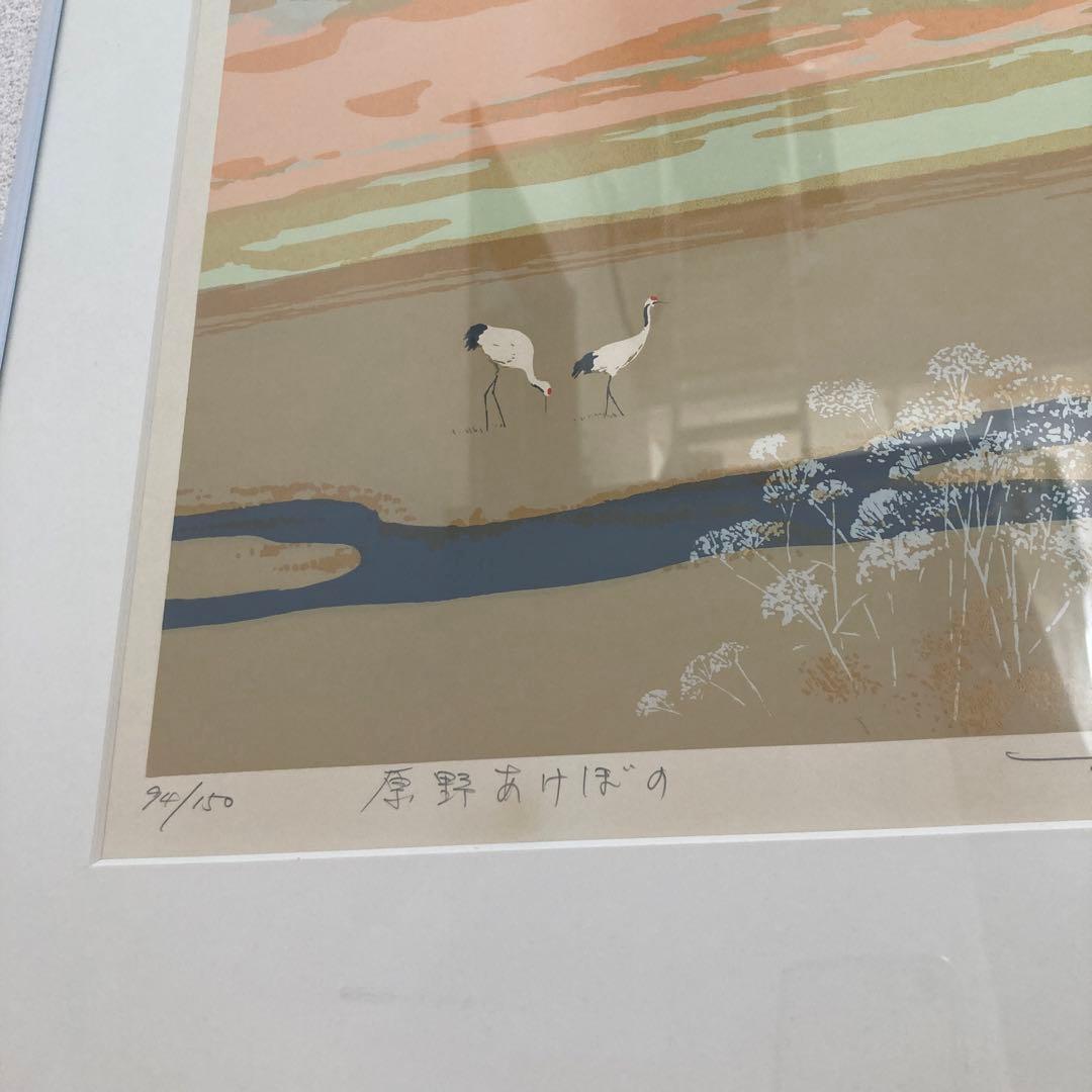 本間武夫版画、原野あけぼの