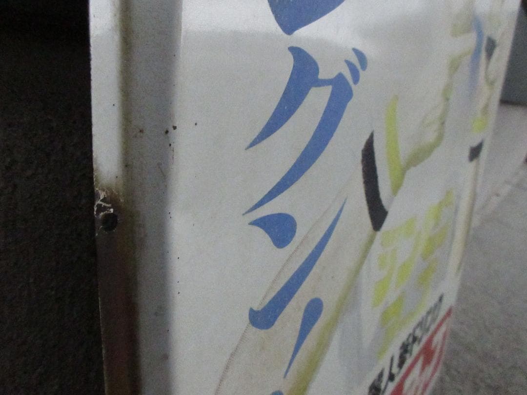 【当時物】高麗人参ドリンク「ジンセンアップ」南利明ホーロー看板