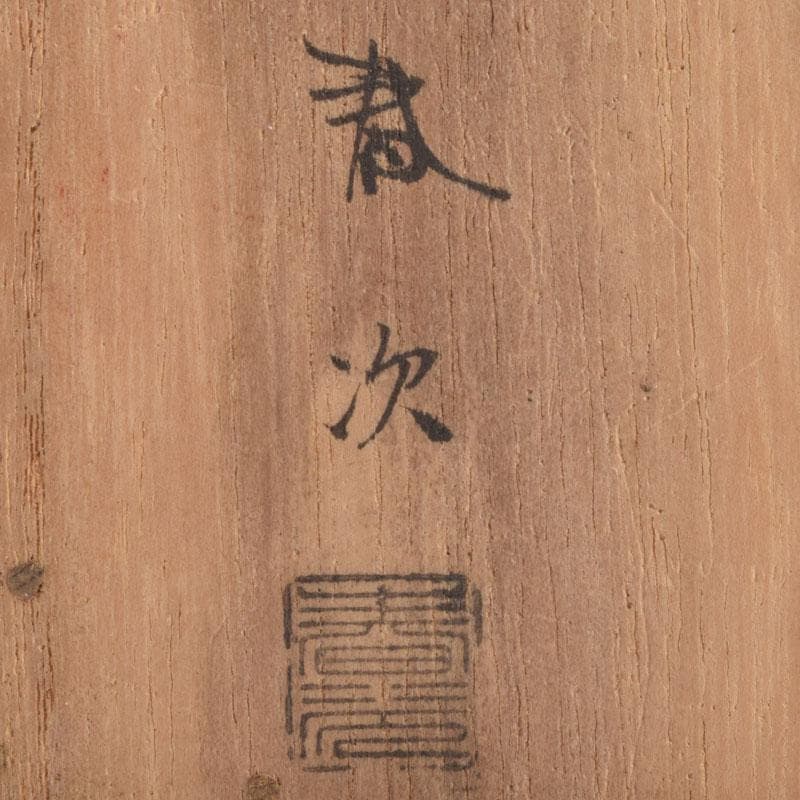 茶道具　金森春次作　花草蒔絵　長棗　共箱　V　9039